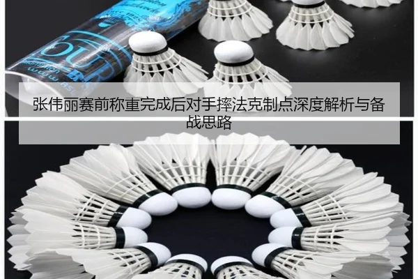 张伟丽赛前称重完成后对手摔法克制点深度解析与备战思路