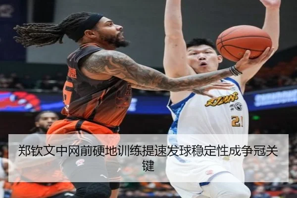 郑钦文中网前硬地训练提速发球稳定性成争冠关键